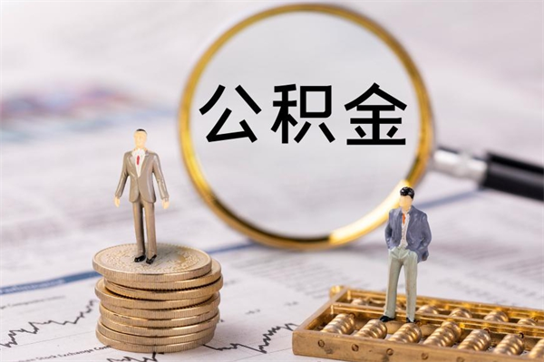 广饶公积金提出来用了有什么影响（住房公积金钱提取了会影响贷款么）