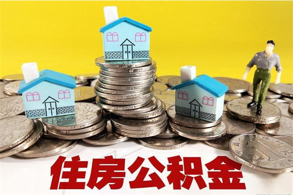 广饶怎么可以把公积金取出（怎么可以取出住房公积金）