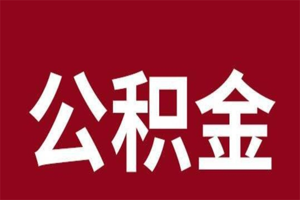 广饶离职公积金封存状态怎么提（离职公积金封存怎么办理）