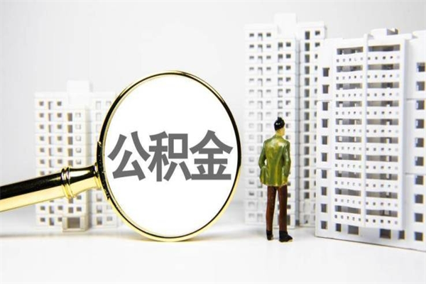 广饶代提公积金（代提公积金犯法吗）