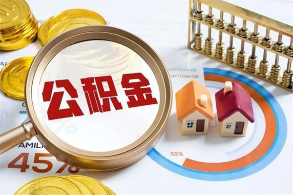 广饶辞职可以取住房公积金吗（辞职以后可以取住房公积金吗）