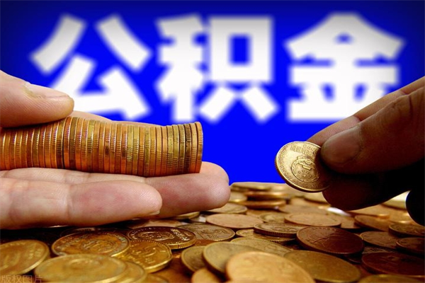 广饶公积金冻结了怎么取（公积金冻结了还能取出来吗）