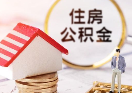 广饶代取离职公积金（代取公积金是否违法）