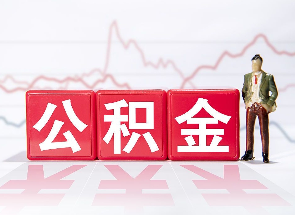 广饶公积金离职取条件（公积金离职提取流程2020）