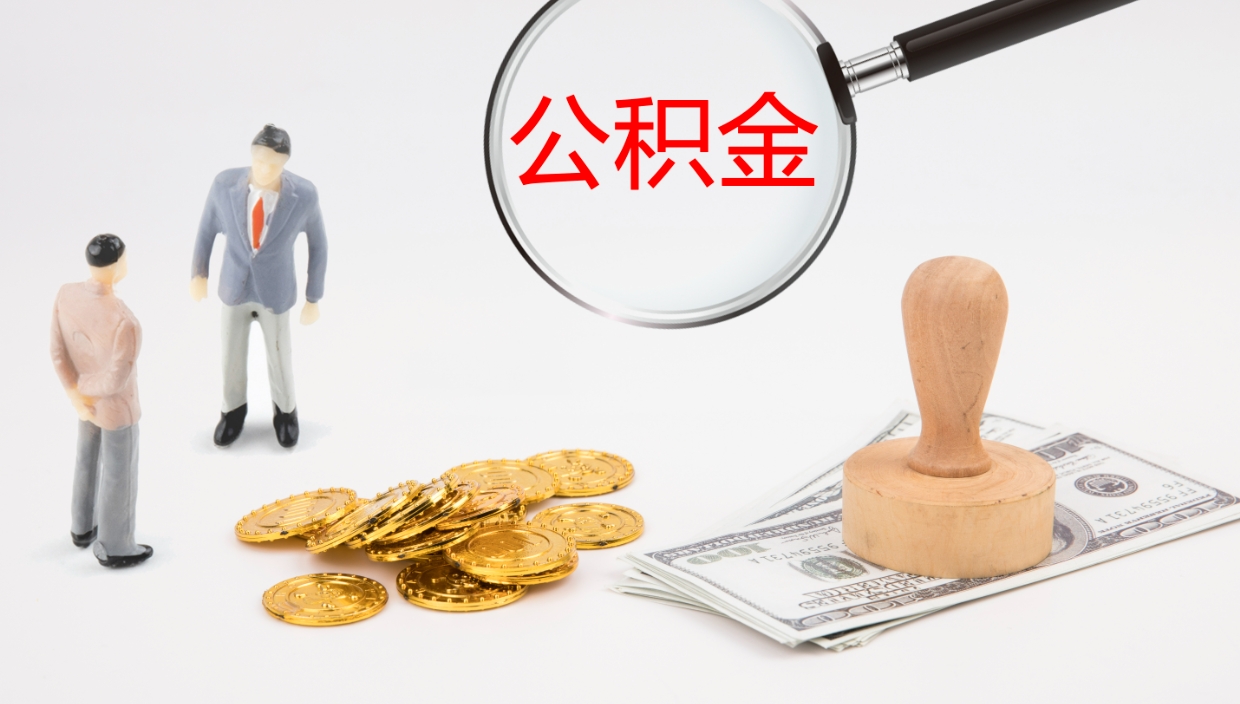 广饶离开公积金里面的钱可以全部取出来吗（公积金离开本市提取是销户吗）