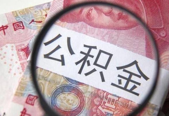 广饶取住房公积金怎么取（取公积金方法）