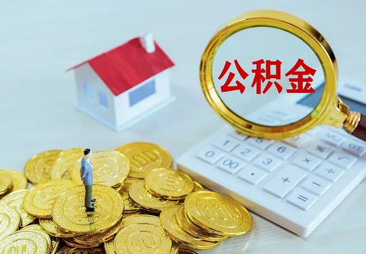 广饶离职如何提公积金（离职了怎样提取公积金）