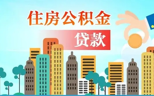 广饶封存人员公积金取款（封存公积金提取流程2021）