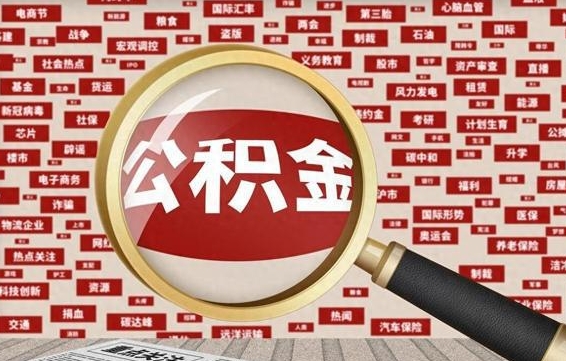 广饶代提公积金犯法吗（代提公积金套路）