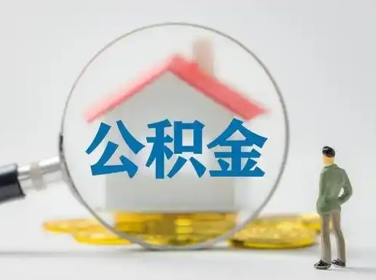 广饶公积金封存半年后是可以取出全部金额吗（住房公积金封存半年后可以全部取出来吗）