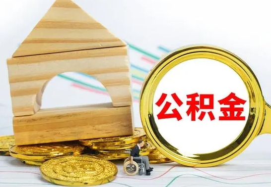 广饶代提公积金流程（公积金代提取需要什么手续）