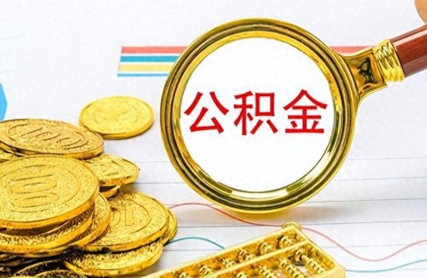 广饶公积金离职多长时间能取（公积金离职多少长时间能取）